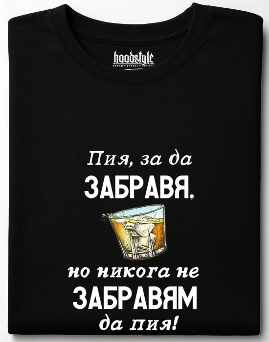 Пия, за да забравя тениска, Забавни - Hoodstyle.bg