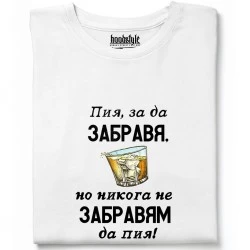 Пия, за да забравя тениска
