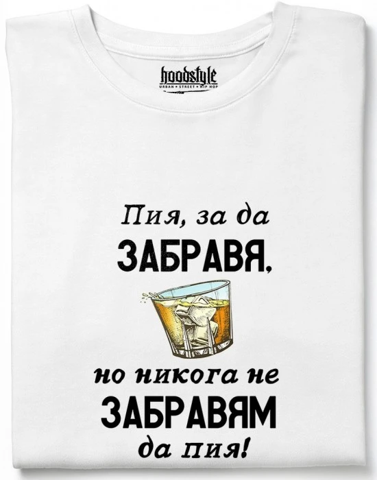Пия, за да забравя тениска, Забавни - Hoodstyle.bg