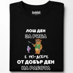 Лош ден за риба тениска