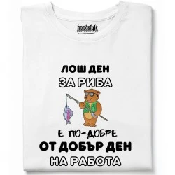 Лош ден за риба тениска
