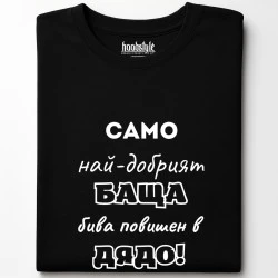 Най-Добрия Дядо тениска