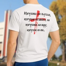 Изгубиш ли љубав тениска