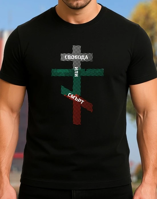 Свобода Или Смърт тениска, Патриотични - Hoodstyle.bg