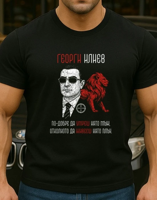 Георги Илиев тениска, Мафиотски - Hoodstyle.bg