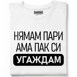 Нямам Пари тениска