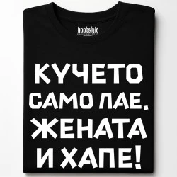 Кучето само лае, жената и хапе тениска