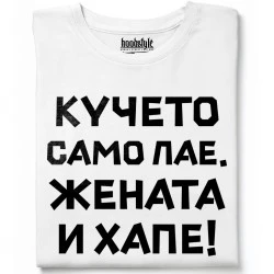 Кучето само лае, жената и хапе тениска