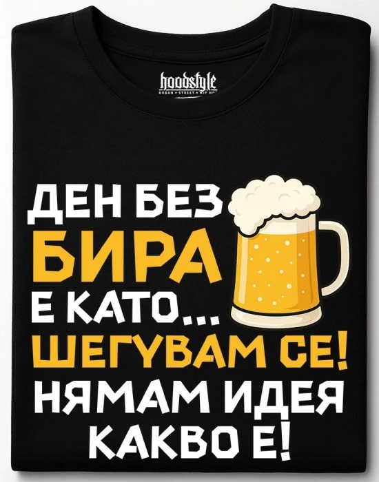 Ден без бира тениска, Забавни - Hoodstyle.bg