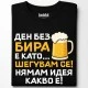 Ден без бира тениска, Забавни - Hoodstyle.bg