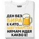 Ден без бира тениска, Забавни - Hoodstyle.bg