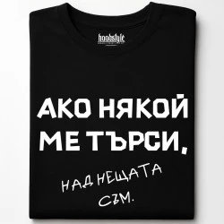 Над нещата съм тениска