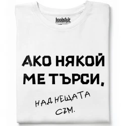 Над нещата съм тениска