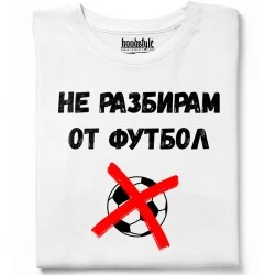 Не разбирам от футбол тениска