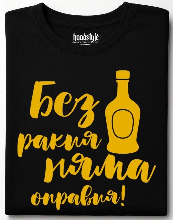 Без ракия тениска, Забавни - Hoodstyle.bg