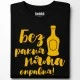 Без ракия тениска, Забавни - Hoodstyle.bg