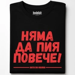 Няма да пия повече тениска