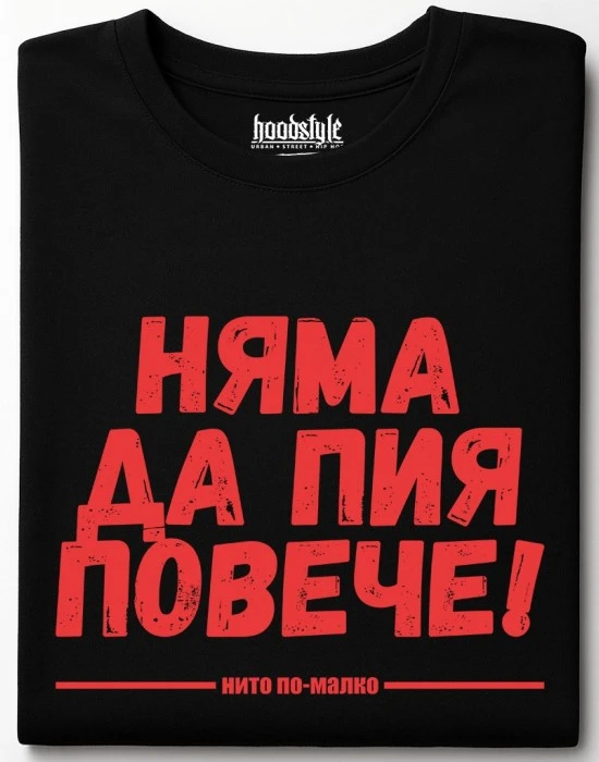 Няма да пия повече тениска, Забавни - Hoodstyle.bg