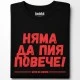 Няма да пия повече тениска, Забавни - Hoodstyle.bg