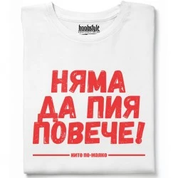 Няма да пия повече тениска