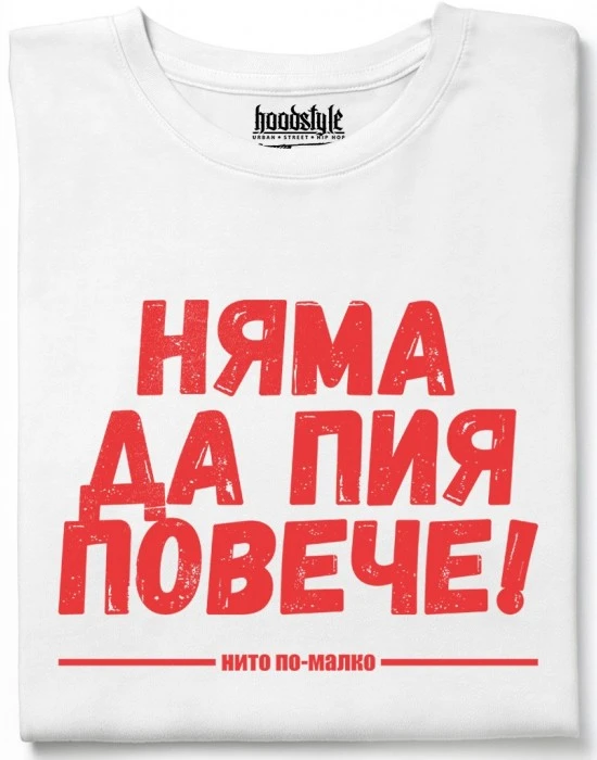 Няма да пия повече тениска, Забавни - Hoodstyle.bg