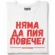 Няма да пия повече тениска, Забавни - Hoodstyle.bg