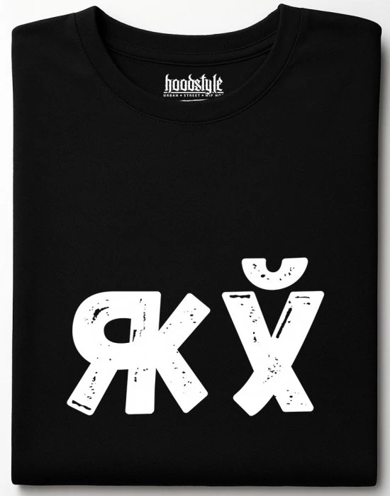 Яж х*й тениска, Забавни - Hoodstyle.bg