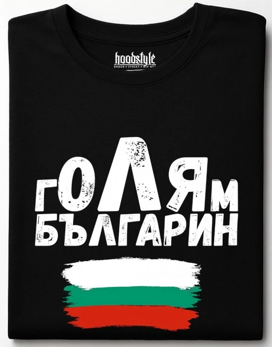 Голям българин тениска, Забавни - Hoodstyle.bg