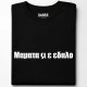 Мамата си е тениска, Забавни - Hoodstyle.bg