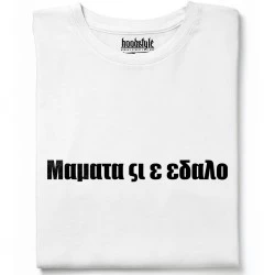 Мамата си е тениска