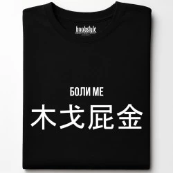 Боли ме тениска