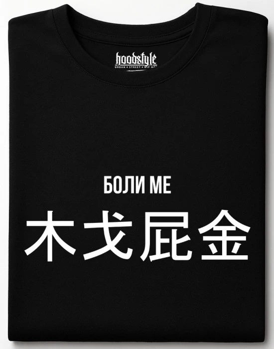 Боли ме тениска, Забавни - Hoodstyle.bg