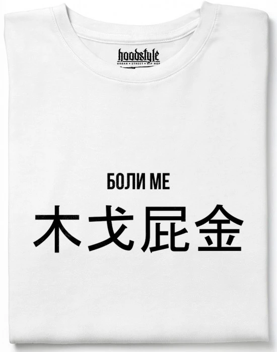 Боли ме тениска, Забавни - Hoodstyle.bg