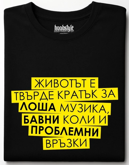 Животът е кратък тениска, Забавни - Hoodstyle.bg
