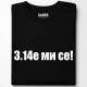 3.14е ми се тениска, Забавни - Hoodstyle.bg