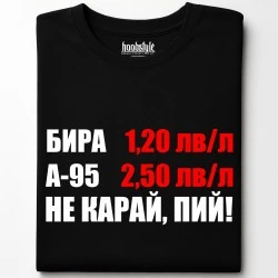Не карай, пий! тениска