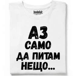 Аз само да питам нещо тениска