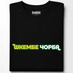 Шкембе чорба тениска