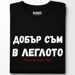 Добър съм в леглото тениска