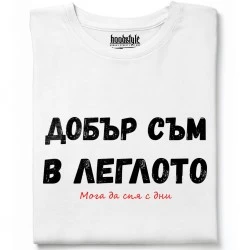 Добър съм в леглото тениска
