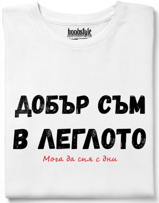 Добър съм в леглото тениска, Забавни - Hoodstyle.bg