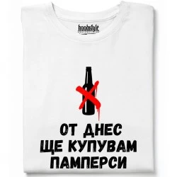 От днес ще купувам памперси тениска
