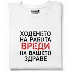 Ходенето на работа вреди тениска