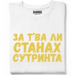 За тва ли станах сутринта тениска
