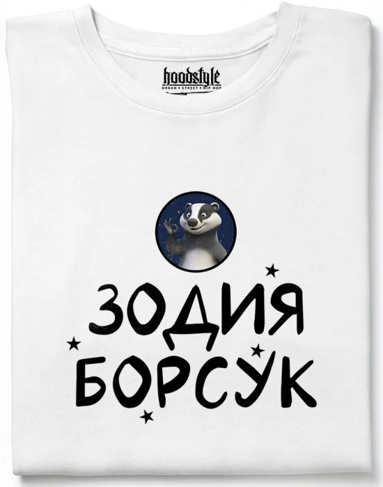 Зодия борсук тениска, Забавни - Hoodstyle.bg