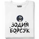 Зодия борсук тениска, Забавни - Hoodstyle.bg