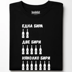 Една, две, няколко бири тениска