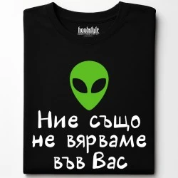Ние също не вярваме във Вас тениска