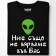 Ние също не вярваме във Вас тениска, Забавни - Hoodstyle.bg