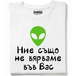 Ние също не вярваме във Вас тениска